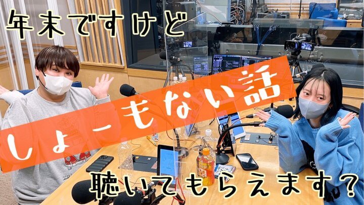 年末ですけどしょーもない話聴いてもらえます？