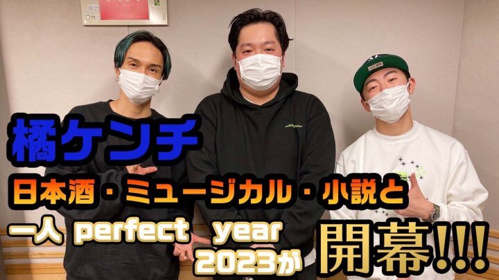 橘ケンチ、日本酒・ミュージカル・小説と一人perfect　year 2023が開幕！！！