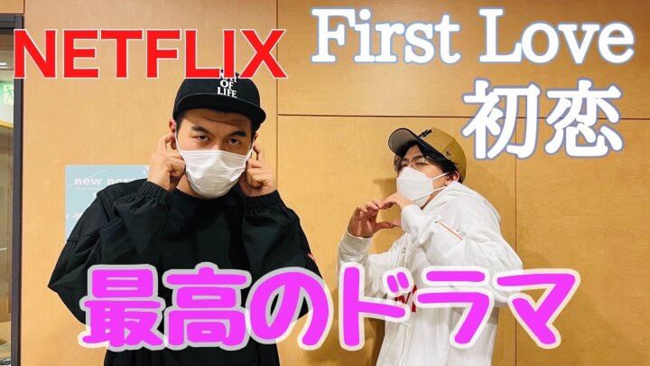 Netflix「First Love 初恋」 最高のドラマ