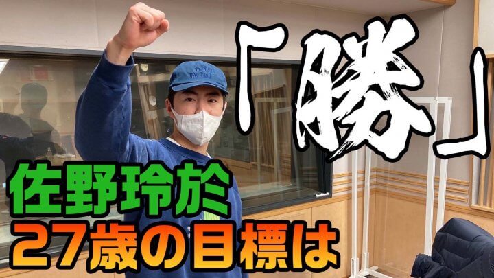 佐野玲於、27歳の目標は「勝」