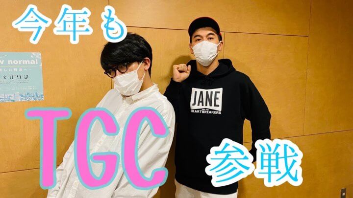 今年もTGC参戦