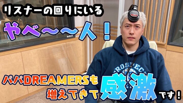 リスナーの回りにいるやべ〜〜人！パパDREAMERSも増えてきて感激です！