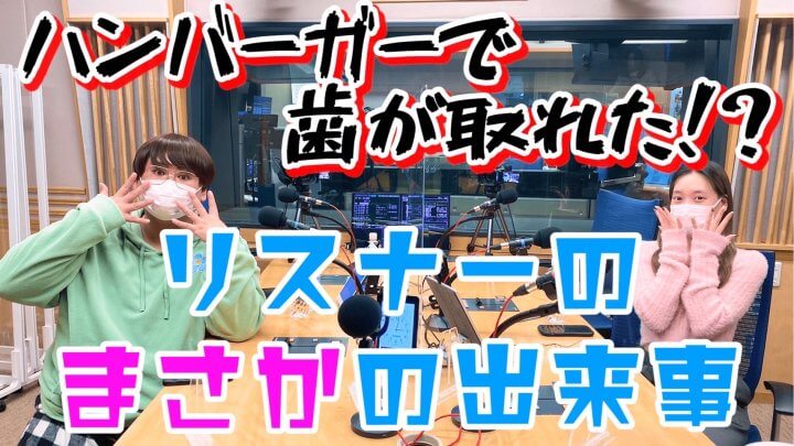 ハンバーガーで歯が取れた!?リスナーの「まさかの出来事！」