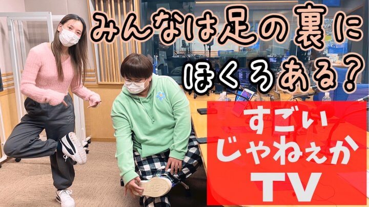 みんなは足の裏にほくろある？「すごいじゃねぇかTV」