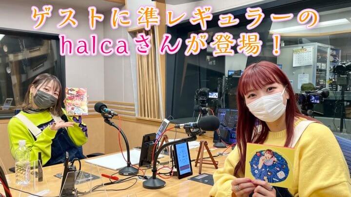 ゲストに準レギュラーのhalcaさんが登場！