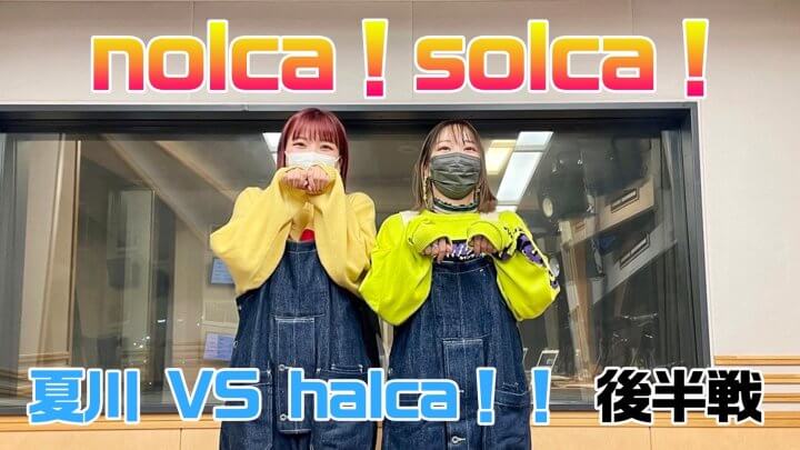 nolca！solca！夏川VS halca！！ 後半戦