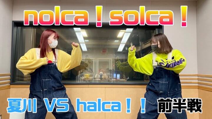 nolca！solca！夏川VS halca！！ 前半戦