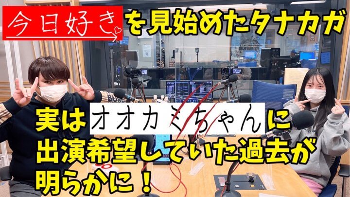 今日好きを見始めたタナカガ。実はオオカミちゃんに出演希望していた過去が明らかに！