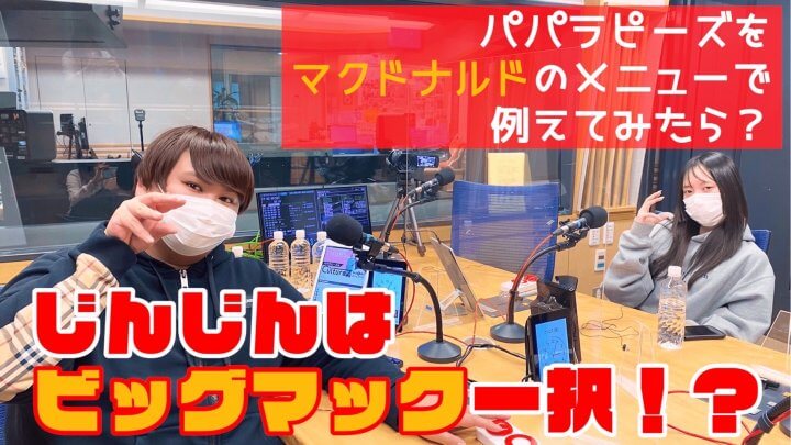 パパラピーズをマクドナルドのメニューで例えてみたら？じんじんはビッグマック一択！？