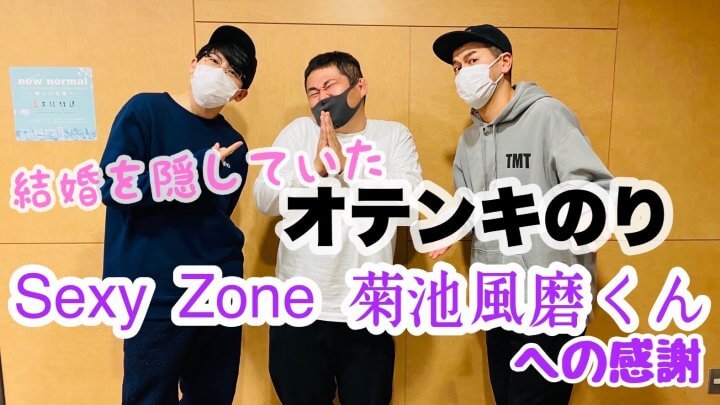 結婚を隠していたオテンキのり  Sexy Zone 菊池風磨くんへの感謝