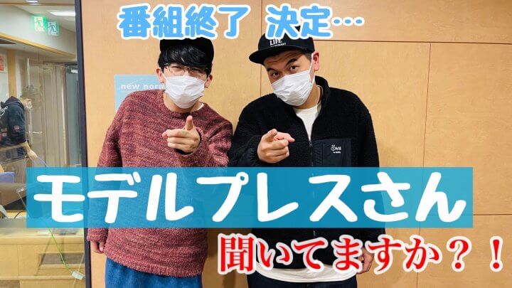 番組終了決定… モデルプレスさん聞いてますか！？