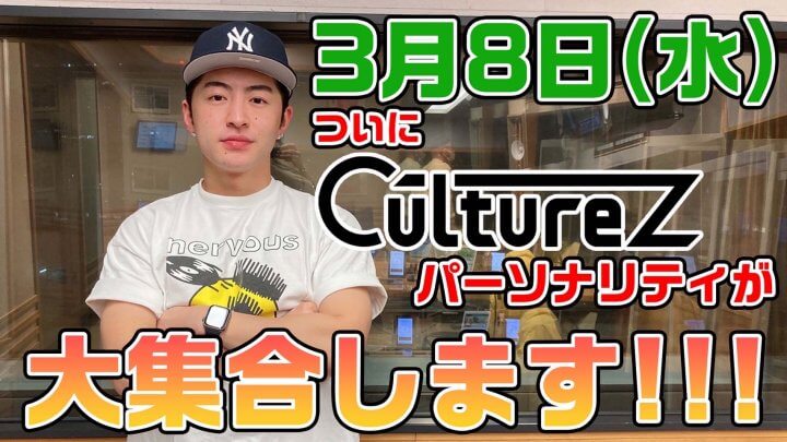 3月8日（水）ついにCultureZパーソナリティが大集合します！！！