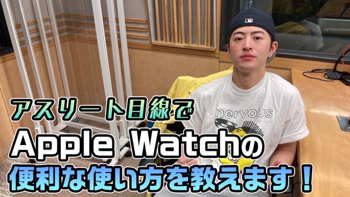 アスリート目線でApple Watchの便利な使い方を教えます！