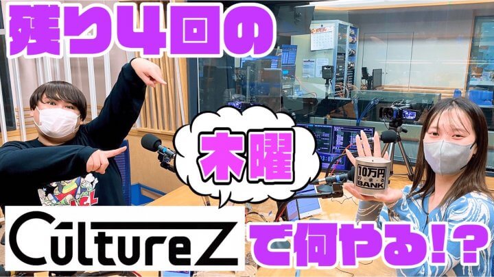 残り４回の木曜CultureZで何やる！？