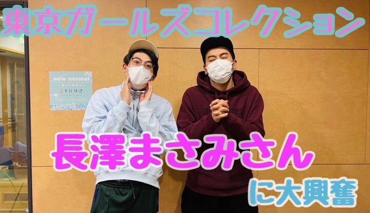 東京ガールズコレクション 長澤まさみさんに大興奮