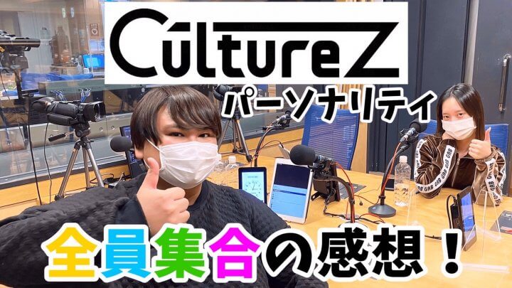 CultureZパーソナリティ全員集合の感想！