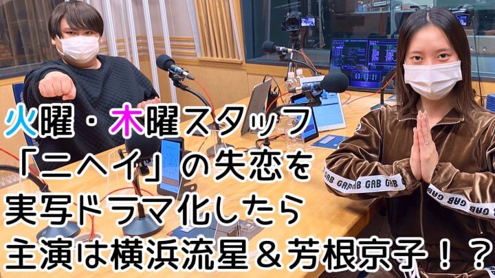 火曜・木曜スタッフ「ニヘイ」の失恋を実写ドラマ化したら主演は横浜流星＆芳根京子！？