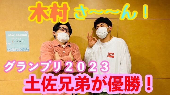 木村さ～～ん！グランプリ2023  土佐兄弟が優勝！