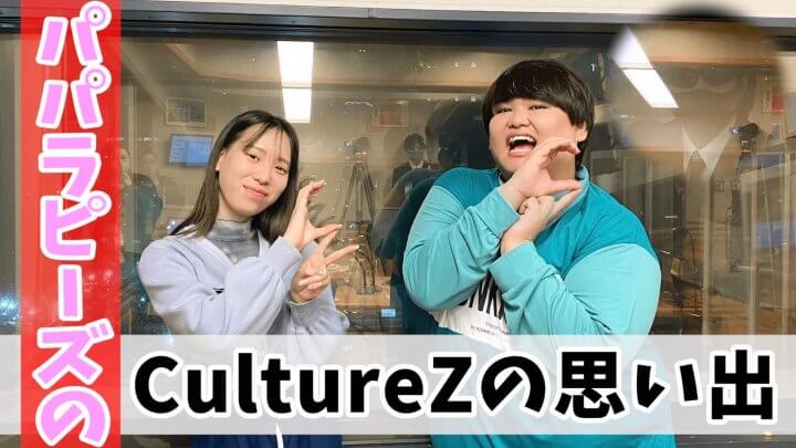 パパラピーズのCultureZの思い出