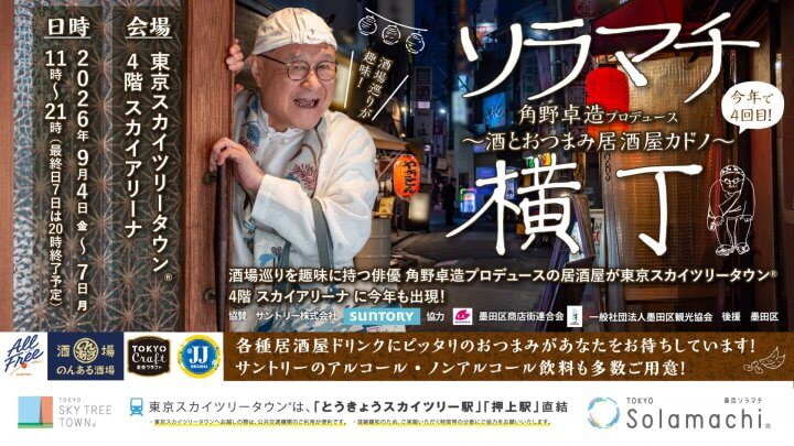 角野卓造プロデュースの“酒場横丁”企画を今年も9月4日金曜日から開催