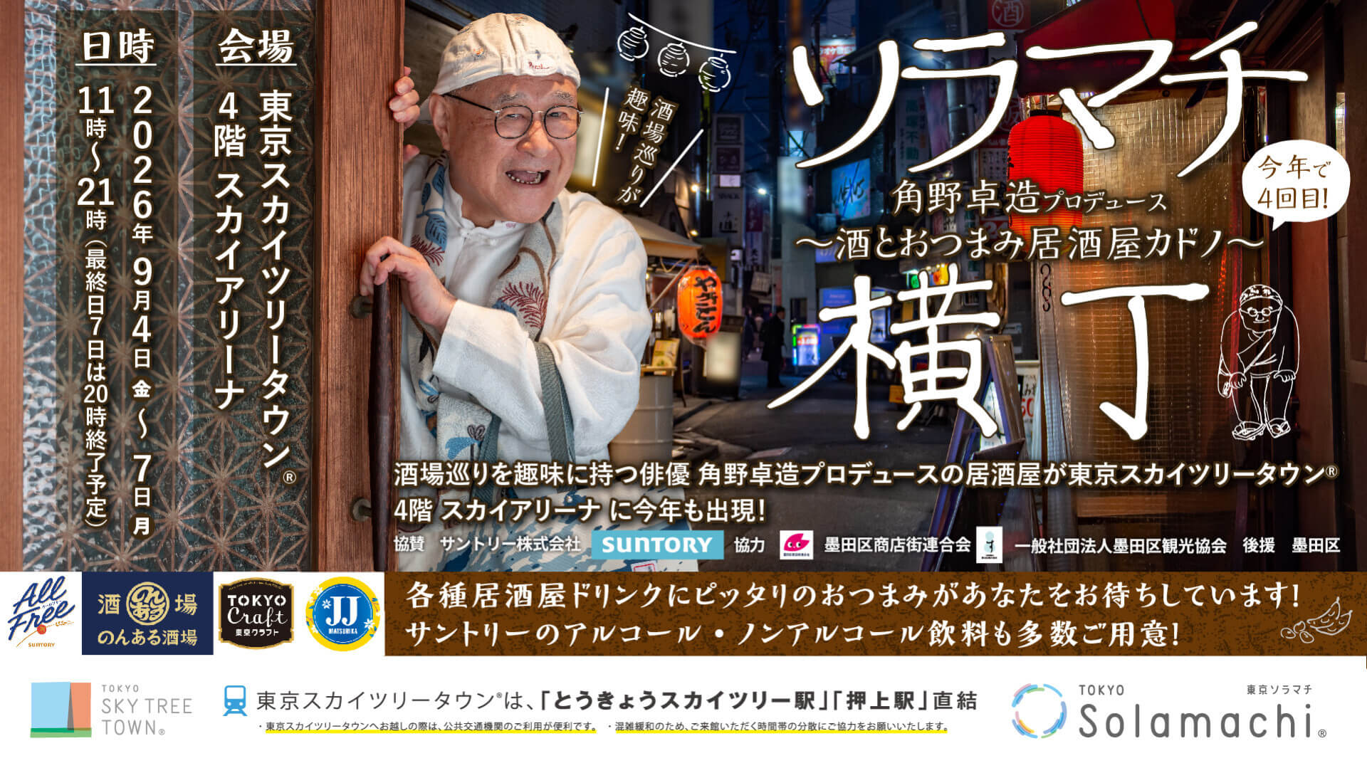 角野卓造プロデュースの“酒場横丁”企画を今年も9月4日金曜日から開催