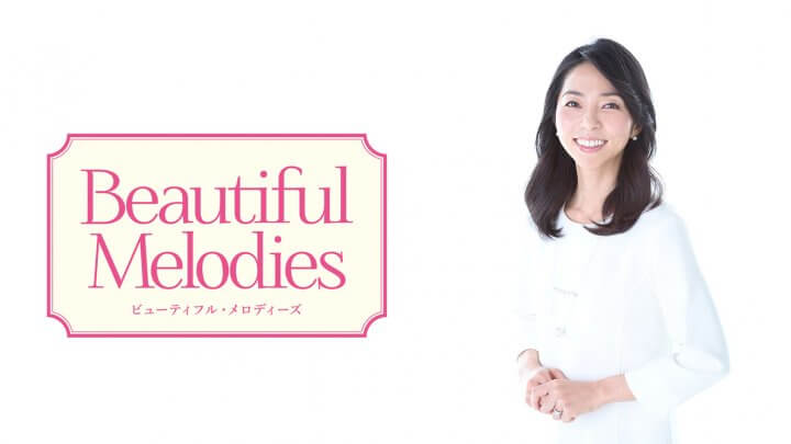 【放送後記】8月6日 久保純子さんのBeautiful Melodiesは・・・