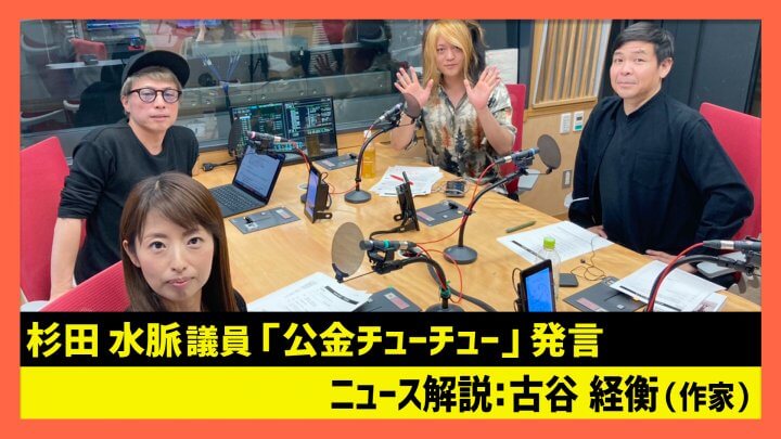 「杉田水脈議員『公金チューチュー』発言」古谷経衡（田村淳のNewsCLUB 2023年11月18日前半）