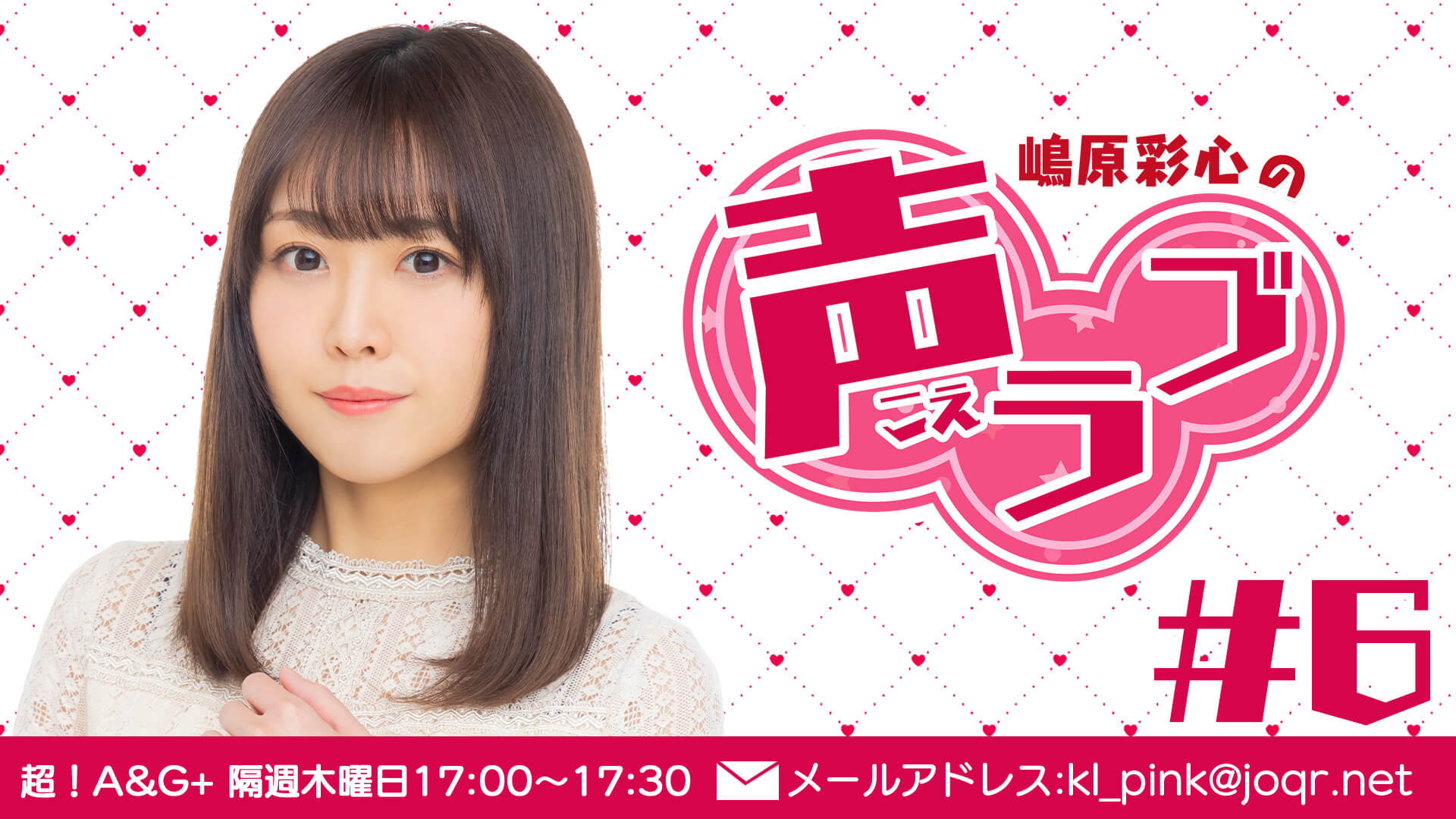 嶋原彩心の声ラブ#6（6月9日放送分）