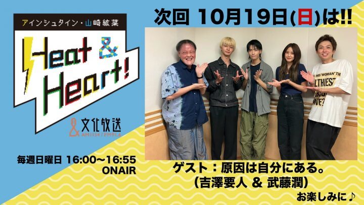 10月19日の放送はゲストに原因は自分にある。から、吉澤要人さんと武藤潤さんが登場！『アインシュタイン・山崎紘菜 Heat&Heart!』