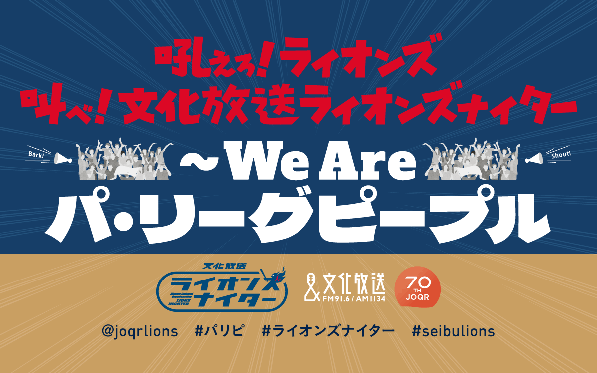 文化放送『ライオンズナイター』は3月29日(火)スタート！開幕カードはBIG BOSSの待つ札幌に出陣！