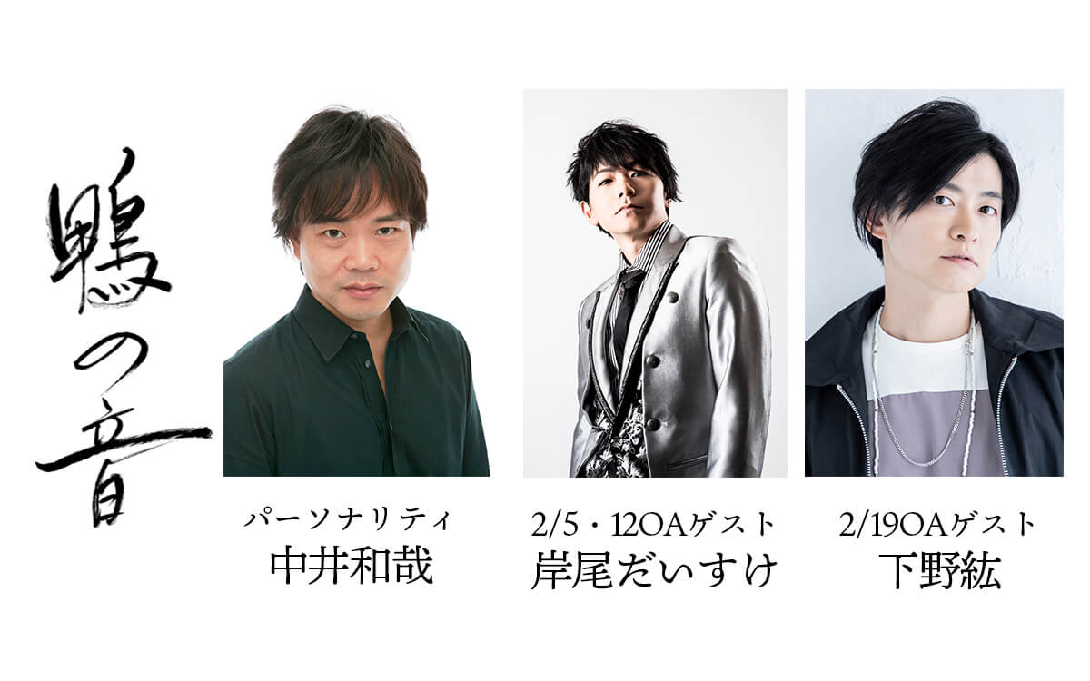 中井和哉さんパーソナリティのラジオ版『鴨の音』岸尾だいすけさん、下野紘さんがゲストに登場！今後の放送スケジュールもお知らせ！