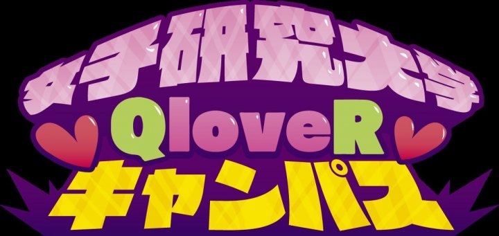 【QloveR（クローバー）】 人気YouTuberグループの新チャンネル 「女子研究大学QloveRキャンパス」 本日5月13日（月）スタート