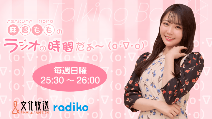 5月24日の放送は、麻倉ももさんが担当！『MOMO・SORA・SHIINA Talking Box』