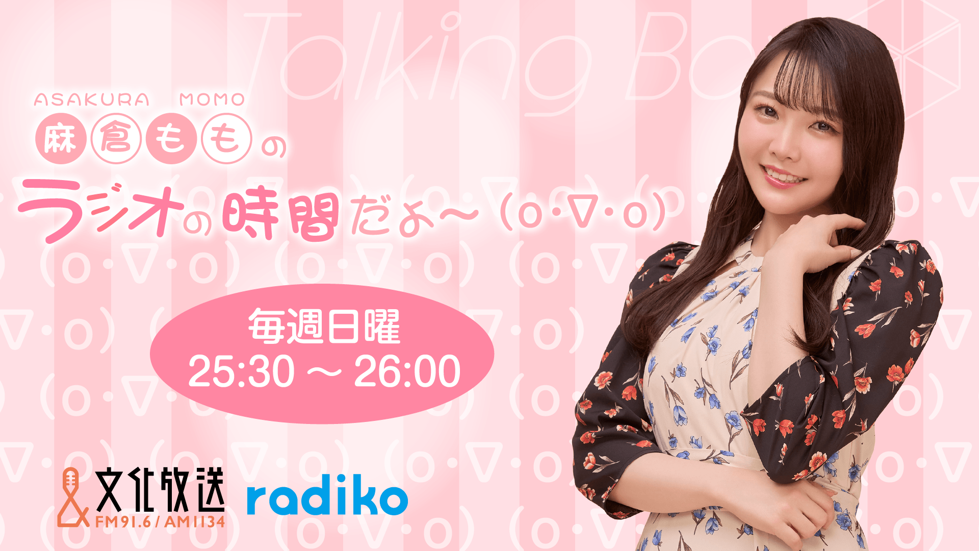 5月24日の放送は、麻倉ももさんが担当！『MOMO・SORA・SHIINA Talking Box』