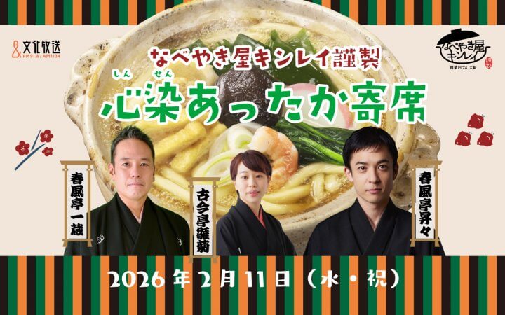 春風亭昇々、春風亭一蔵、古今亭雛菊が出演「なべやき屋キンレイ謹製 心染あったか寄席」2/11(水・祝)公開録音決定！ 文化放送メディアプラスホール/抽選で100名ご招待　