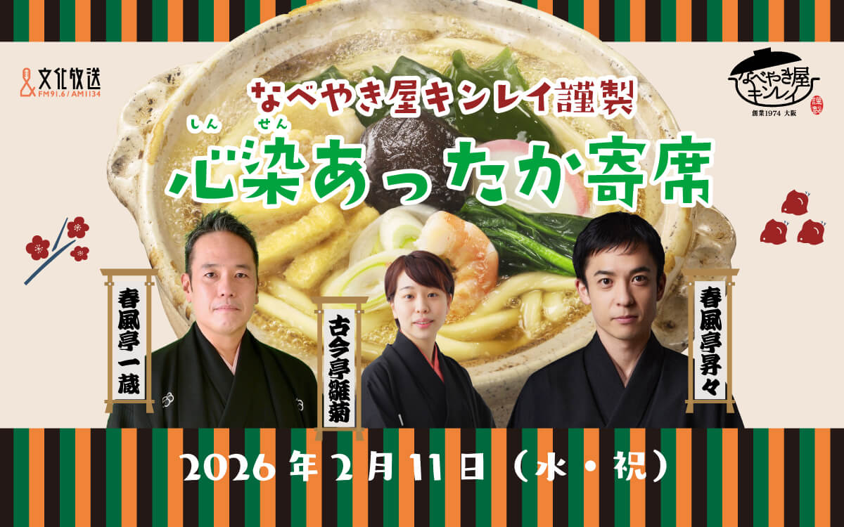 春風亭昇々、春風亭一蔵、古今亭雛菊が出演「なべやき屋キンレイ謹製 心染あったか寄席」2/11(水・祝)公開録音決定！ 文化放送メディアプラスホール/抽選で100名ご招待　