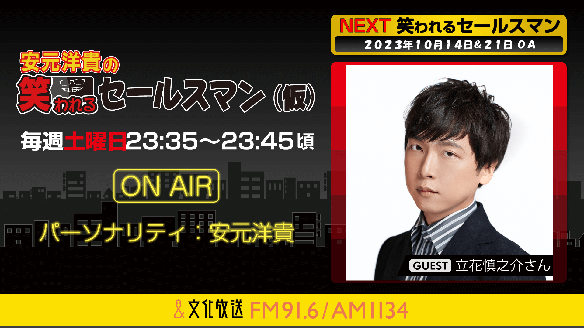 10月14日の放送には、立花慎之介さんがゲストに登場！ 『安元洋貴の笑われるセールスマン（仮）』