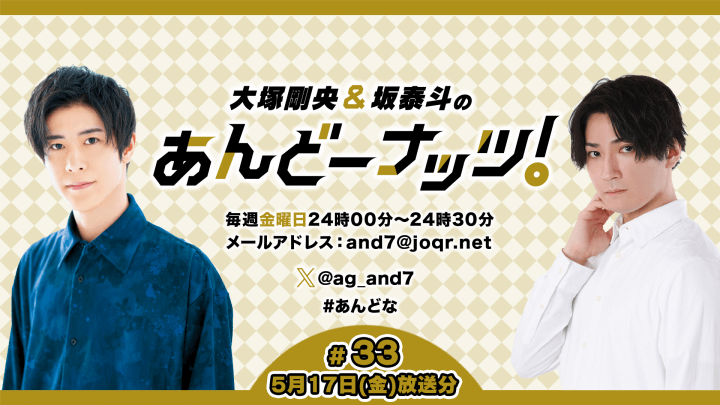 大塚剛央&坂泰斗のあんどーナッツ！ #33(2024年5月17日放送分)