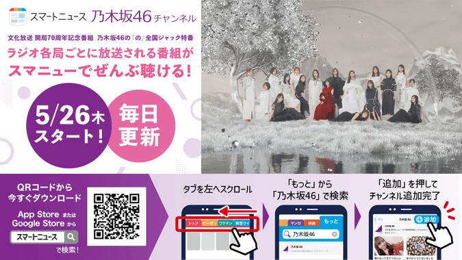 乃木坂46の「の」全国ジャック特番アーカイブ配信（期間限定）