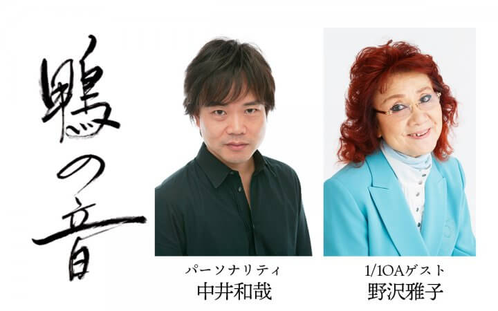 中井和哉さんパーソナリティのラジオ版『鴨の音』1月1日は野沢雅子さんがゲストに登場！