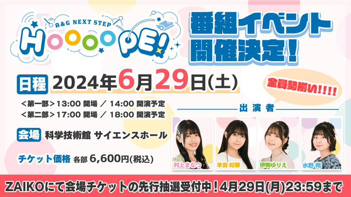 【4/25更新】2024年6月29日(土)『A&G NEXT STEP HOOOOPE!』イベント開催決定！！！！