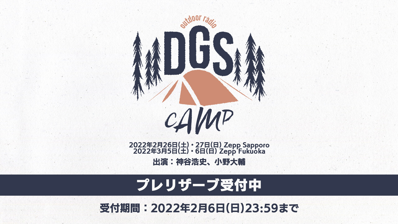 2/6（日）締切！『DGS CAMP』チケットぴあにてプレリザーブ受付中！