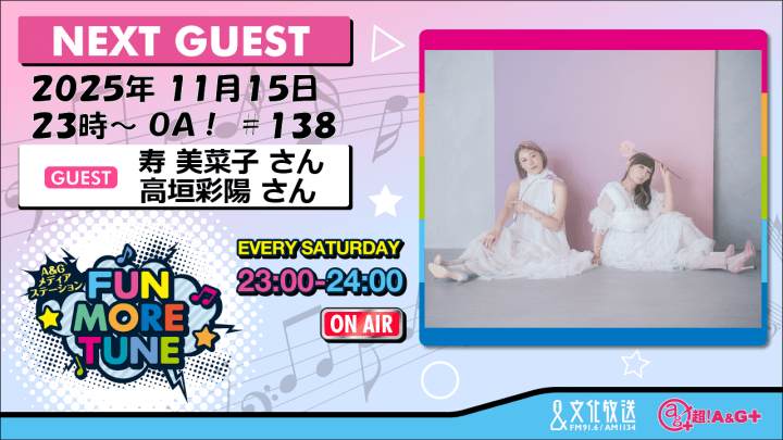 11月15日の「FUN MORE TUNE」は、寿美菜子さん＆高垣彩陽さんがゲストに登場！