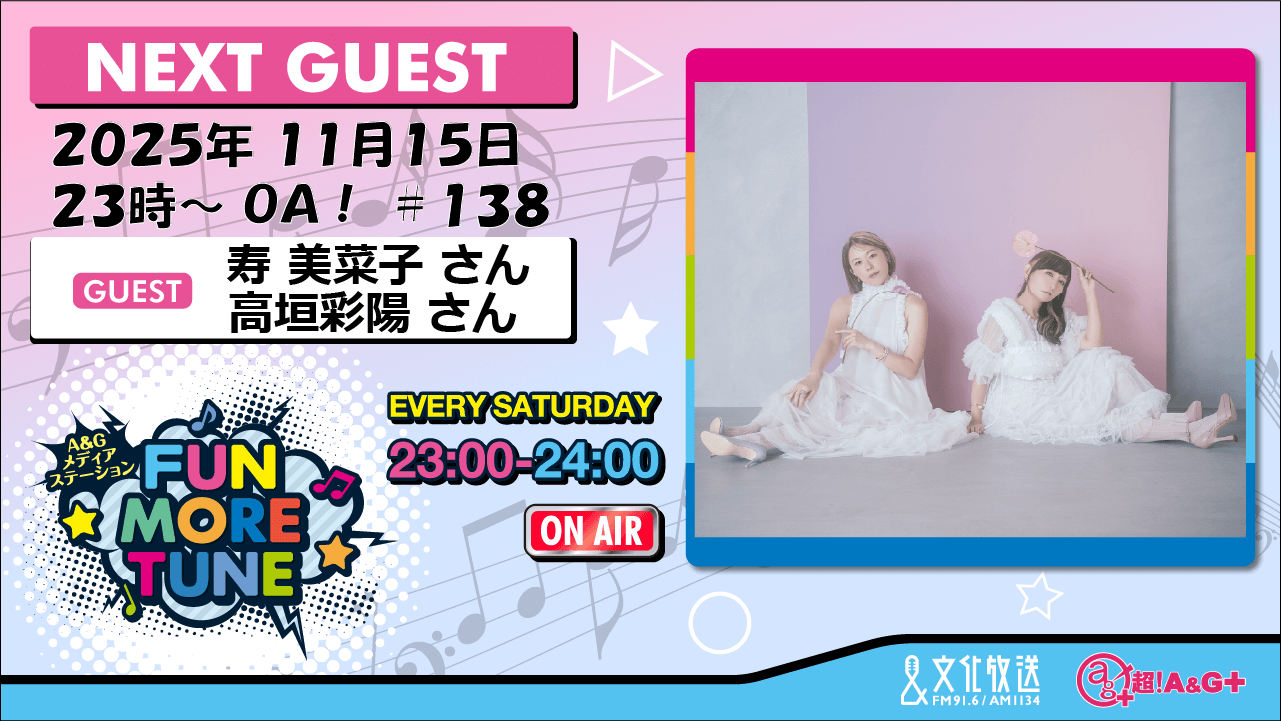 11月15日の「FUN MORE TUNE」は、寿美菜子さん＆高垣彩陽さんがゲストに登場！