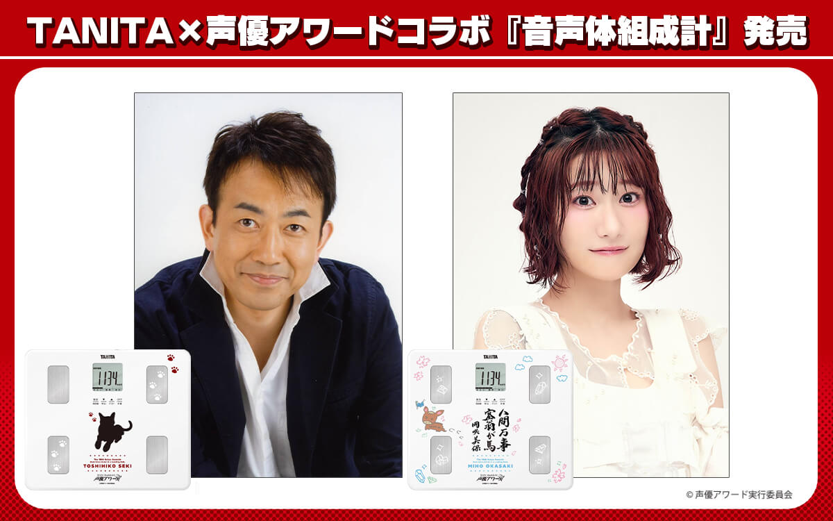 タニタと声優アワードがコラボ!主演声優賞 岡咲美保・関俊彦の音声体組成計発売!受注販売予約受付中! タニタと声優アワードがコラボ!主演声優賞 岡咲美保・関俊彦の音声体組成計発売!受注販売予約受付中!