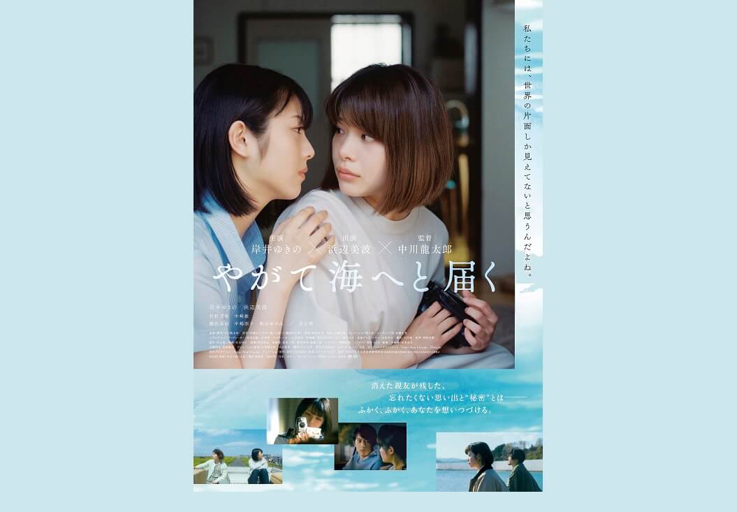 小説が映画化『やがて海へと届く』〜岸井ゆきの主演でまもなく公開‼