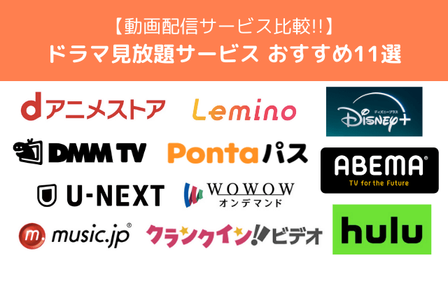 ドラマ見放題サービスおすすめ11選！【2025年最新】特徴や選び方などご紹介