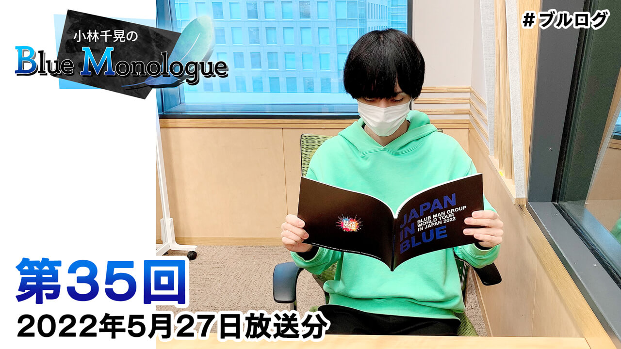 小林千晃のBlue Monologue 第35回(2022年5月27日放送分)