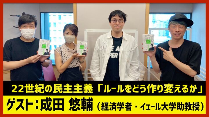 【田村淳のNewsCLUB】ゲスト:成田悠輔「22世紀の民主主義」（2022年7月30日後半）