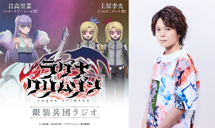 村瀬歩さんのゲスト出演決定！＆メール大募集！『アニメ「ラグナクリムゾン」銀装兵団ラジオ』